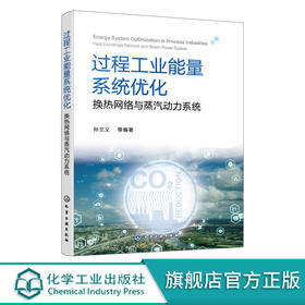 过程工业能量系统优化 换热网络与蒸汽动力系统 夹点技术基础知识