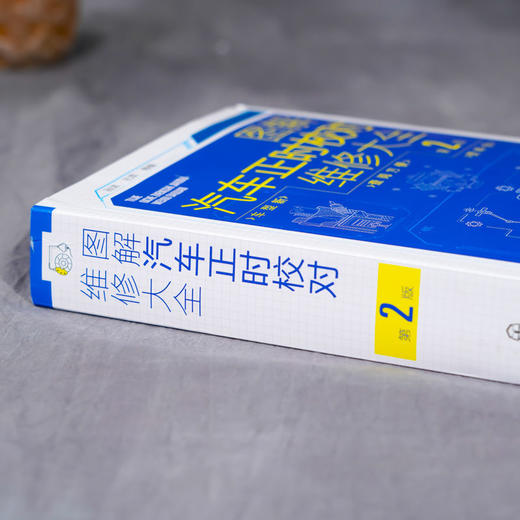 图解汽车正时校对维修大全 第2版 汽车维修从入门到精通 电工汽车 商品图1