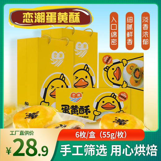 广西北海特产正宗红树林恋潮海鸭蛋黄酥6枚/盒（55g/枚） 商品图0