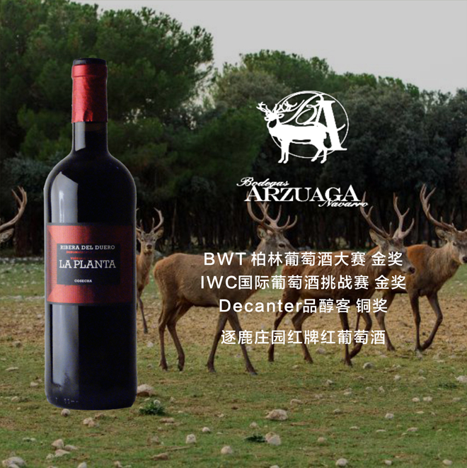 逐鹿庄园红牌红葡萄酒 Bodegas Arzuaga Navarro 'Arzuaga' La Planta Ribera del Duero