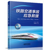 978-7-113-25360-8 铁路交通事故应急救援（第三版） 商品缩略图0