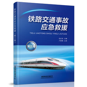 978-7-113-25360-8 铁路交通事故应急救援（第三版）