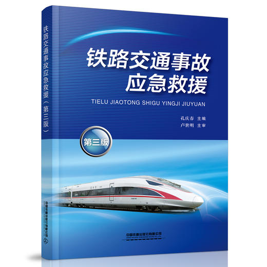 978-7-113-25360-8 铁路交通事故应急救援（第三版） 商品图0