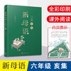 新母语 4-6年级（共6册） 商品缩略图13