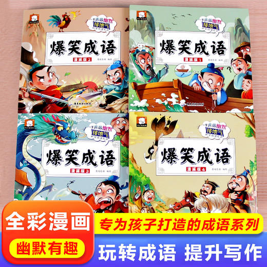 正版 爆笑成语漫画版全四册 彩图成语漫画爆笑学成语漫画小学生一二三年级课外阅读书必读真好玩四格漫画故事书看图猜成语 商品图1