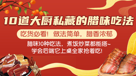 10道大厨私藏的腊味吃法-暖味精选