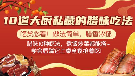 10道大厨私藏的腊味吃法-暖味精选 商品图0