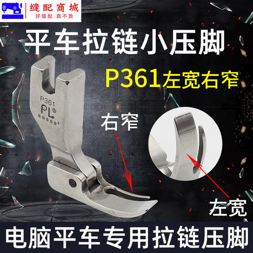 PL高端压脚 工业缝纫机平车压脚上拉链压脚P360全钢P361窄压脚平车小压脚 商品图2