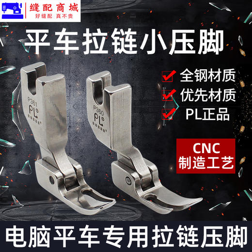 PL高端压脚 工业缝纫机平车压脚上拉链压脚P360全钢P361窄压脚平车小压脚 商品图0