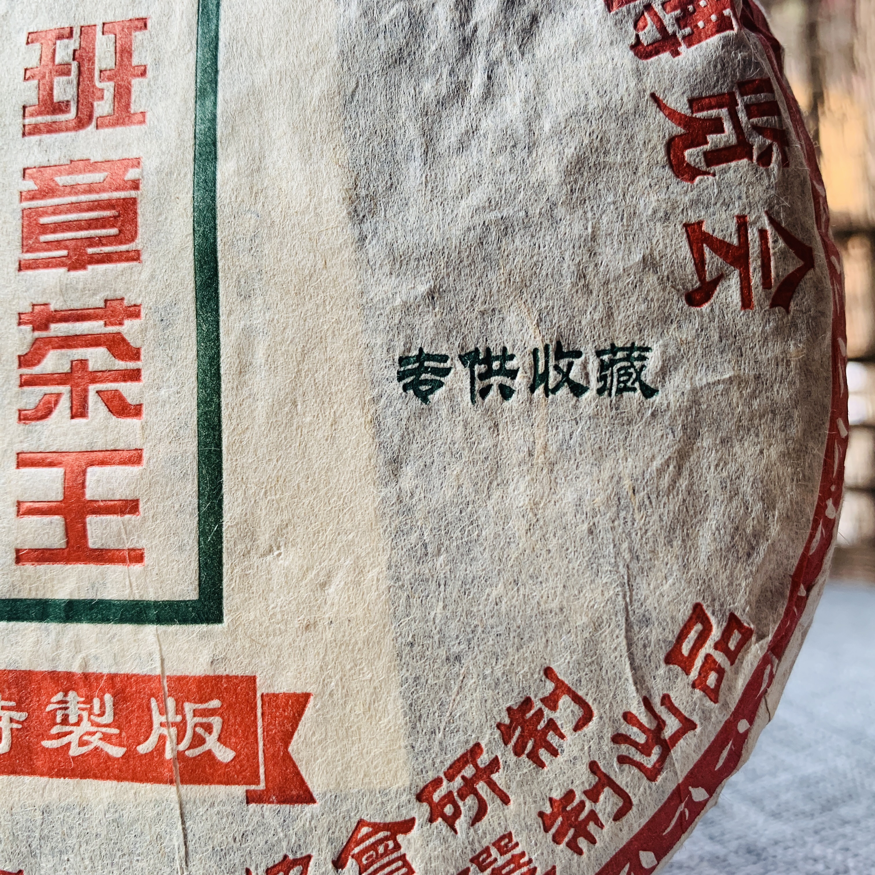 【双十一】2005年马来西亚博览会金奖班章茶王,真的非常牛了!