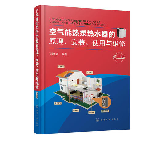 空气能热泵热水器的原理安装使用与维修 第二版 空气能热泵热水器 商品图4