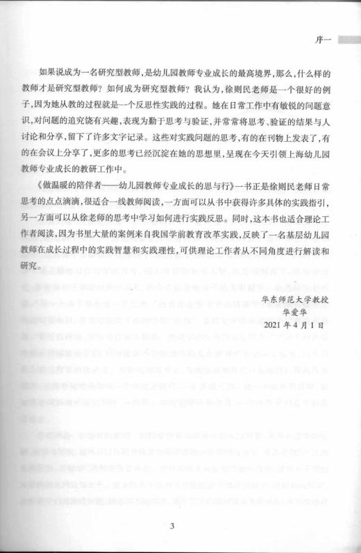 做温暖的陪伴者——幼儿园教师专业成长的思与行 商品图4