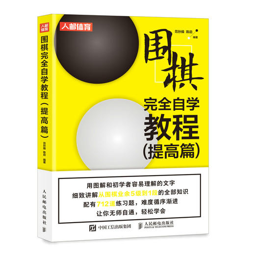 围棋完*自学教程 提*篇 商品图0