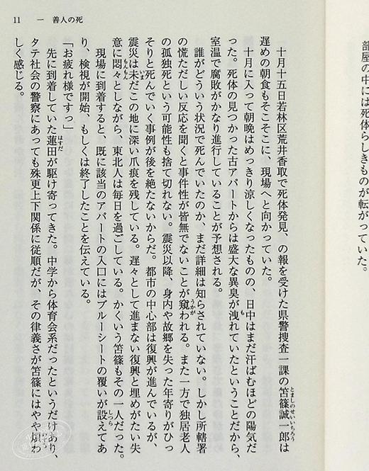 【中商原版】那些得不到保护的人 文库本 中山七里 日文原版 護られなかった者たちへ 佐藤健阿部宽 商品图4