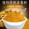 姜黄粉  有机无污染栽种 元气养生冲饮品 可炒菜煮汤调味 商品缩略图0