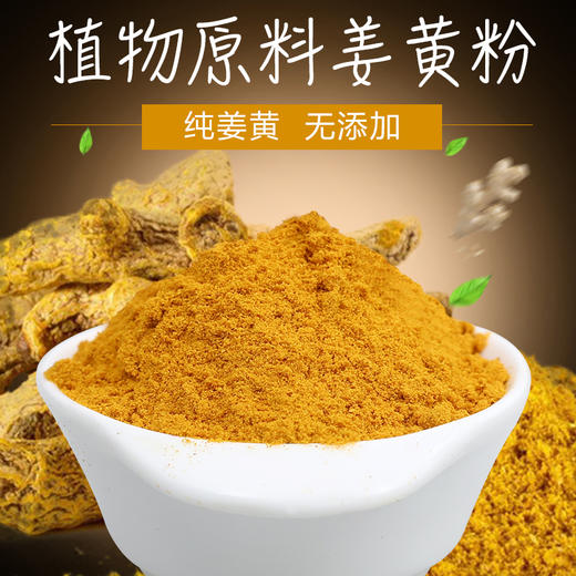姜黄粉  有机无污染栽种 元气养生冲饮品 可炒菜煮汤调味 商品图0