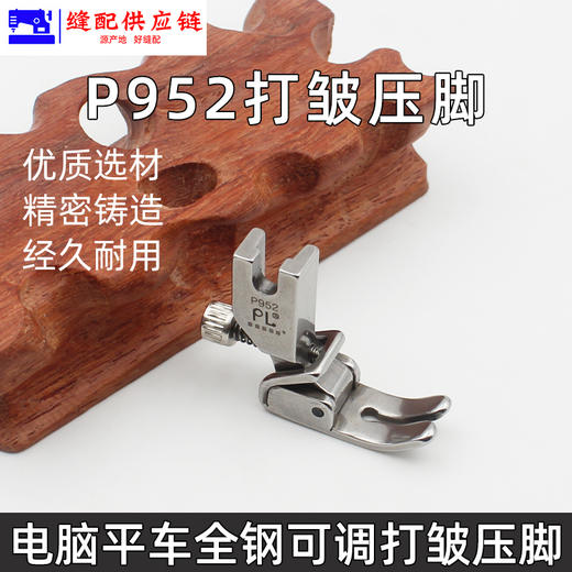 PL P952 全钢缩折压脚/收褶打皱褶皱折皱压脚 商品图3