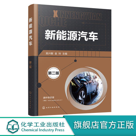 新能源汽车 第二版 新能源汽车维修入门 电动汽车新能源汽车结构 商品图0