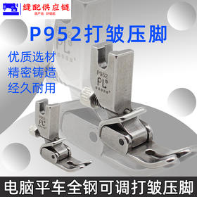 PL P952 全钢缩折压脚/收褶打皱褶皱折皱压脚