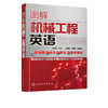 图解机械工程英语 朱派龙 商品缩略图4