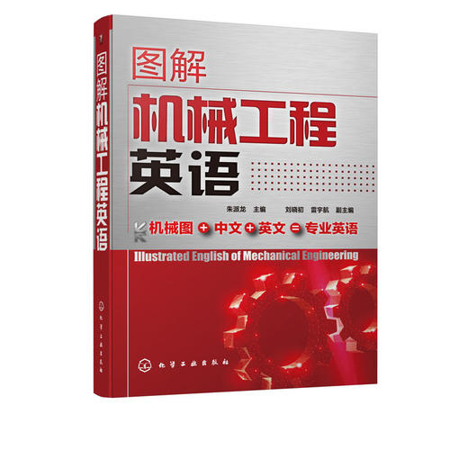 图解机械工程英语 朱派龙 商品图4
