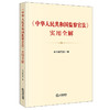 《中华人民共和国监察官法》实用全解  法律出版社 商品缩略图0