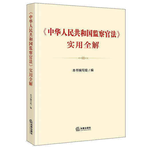 《中华人民共和国监察官法》实用全解  法律出版社 商品图0
