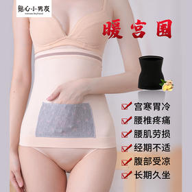 贴心小男友·暖宫围