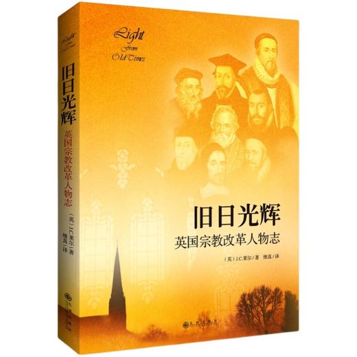 《旧日光辉：英国宗教改革人物志》宗教改革的原则与先辈的信仰。 商品图0