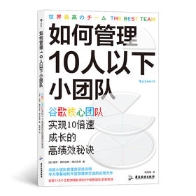 后浪正版 如何管理10人以下小团队 创新时代，小团队已经成为必然趋势 你也能打造媲美谷歌的小团队