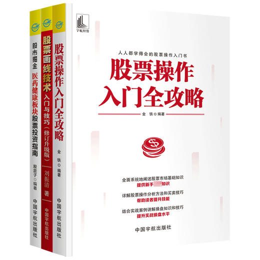 股票系列 套装3册  金铁 著 金融投资股票经管书籍 商品图1