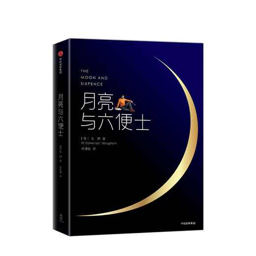 月亮与六便士 （精）未删减版毛姆著 百万册精装纪念版 插图未删减版 英国小说月亮和六便士中信出版社书籍2017 豆瓣阅读好书 商品图1