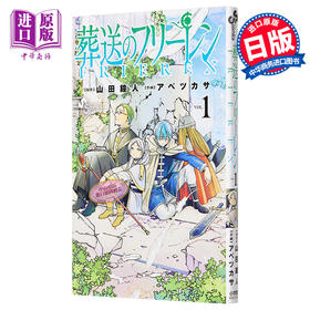 【中商原版】葬送的芙莉莲 vol.1 日本漫画 日文原版 葬送のフリーレン 1