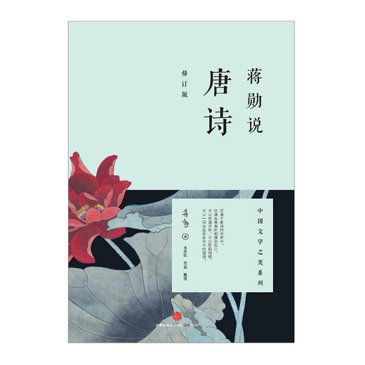 蒋勋说唐诗(修订版) 蒋勋  中信出版社图书  9787508647562中信出版 商品图1