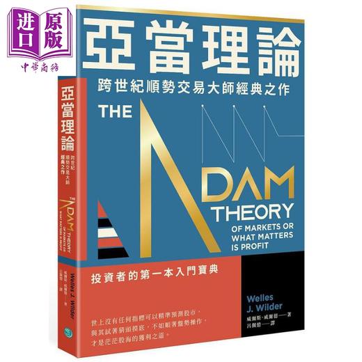 【中商原版】亚当理论 跨世纪顺势交易大师经典之作 港台原版 威尔斯威尔德 乐金文化 商品图0