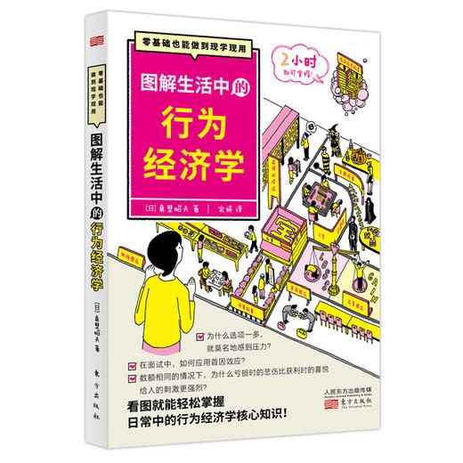 《图解生活中的行为经济学》荣获诺贝尔奖的行为经济理论，帮助我们更理性、经济地生活！ 商品图0