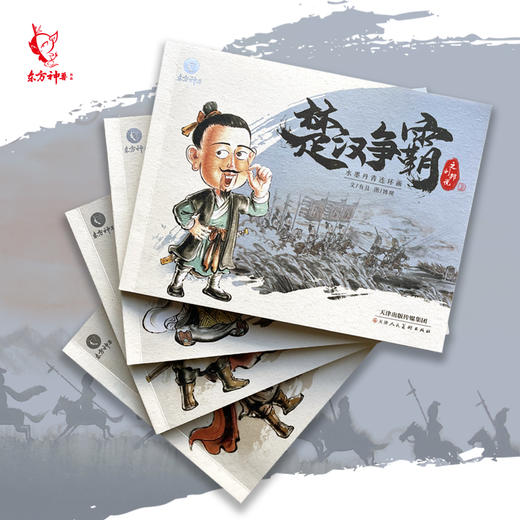 楚汉争霸（全4册）赠 音频  6-12岁 水墨连环画 培养孩子辩证思维 商品图2