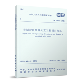 生活垃圾处理处置工程项目规范GB 55012-2021