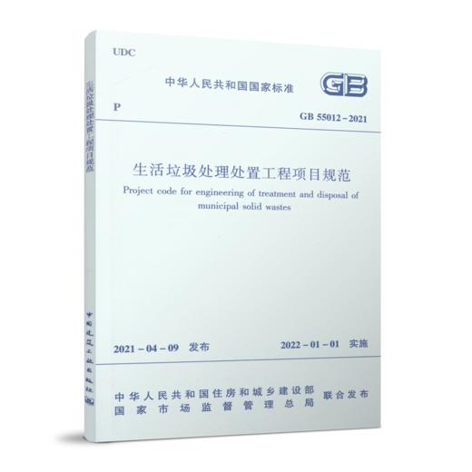 生活垃圾处理处置工程项目规范GB 55012-2021 商品图0