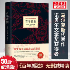 【现货速发】百年孤独正版包邮 精装中文原版加西亚马尔克斯无删减诺贝尔文学奖霍乱时期的爱情世界名著文学畅销书新华书店旗舰店