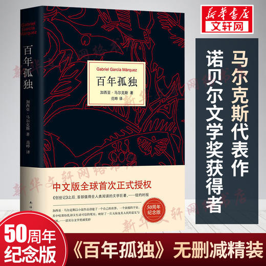 【现货速发】百年孤独正版包邮 精装中文原版加西亚马尔克斯无删减诺贝尔文学奖霍乱时期的爱情世界名著文学畅销书新华书店旗舰店 商品图0