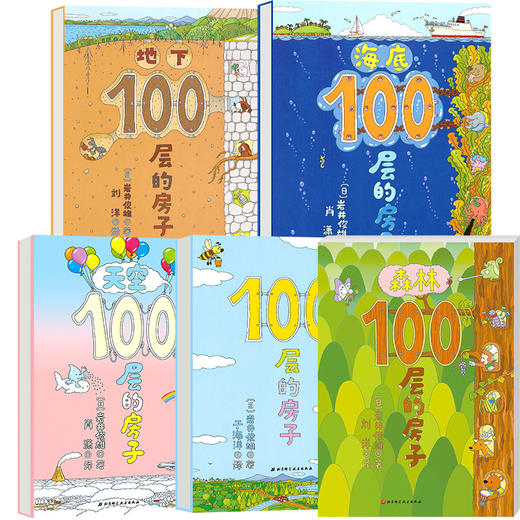 100层的房子（精装5册） 商品图1