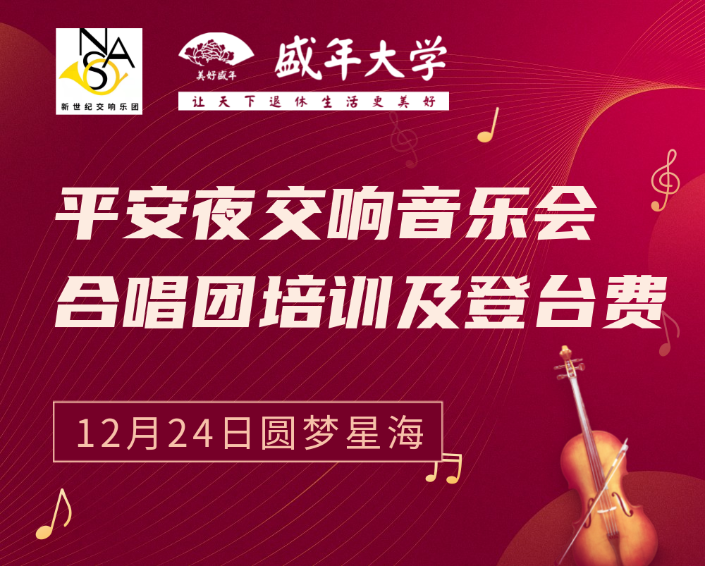 12月24日圆梦星海【平安夜交响音乐会】合唱团培训及登台费