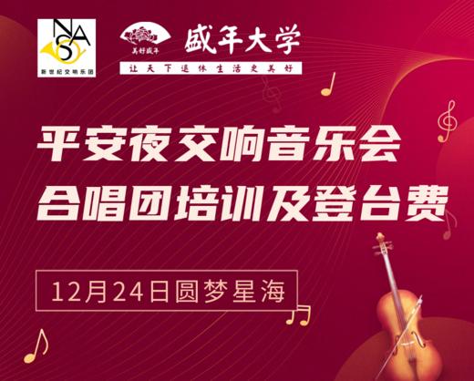 12月24日圆梦星海【平安夜交响音乐会】合唱团培训及登台费 商品图0