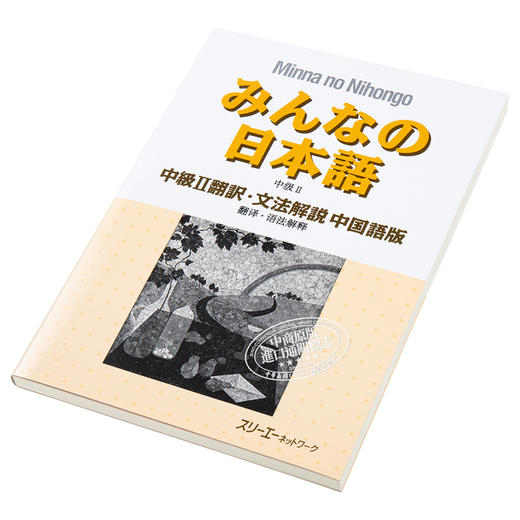 中商原版大家的日语中级2翻译语法解说中日对照版日文
