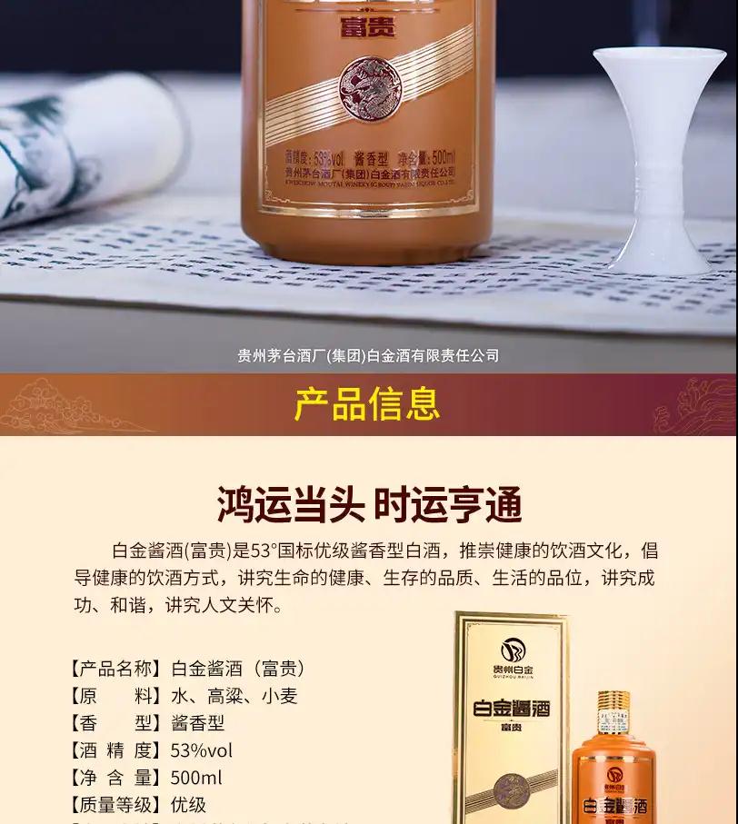 贵州茅台集团白金酒公司 53度酱香型白金酱酒(富贵) 500ml 整箱6瓶装