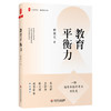 教育平衡力   教育新思考 陈荣艺校长 教师成长 教育故事 正版 华东师范大学出版社 商品缩略图0