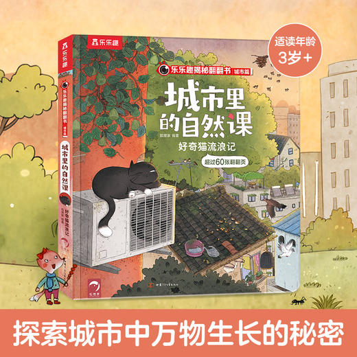 乐乐趣揭秘翻翻书城市篇 城市里的自然课 好奇猫流浪记 商品图0