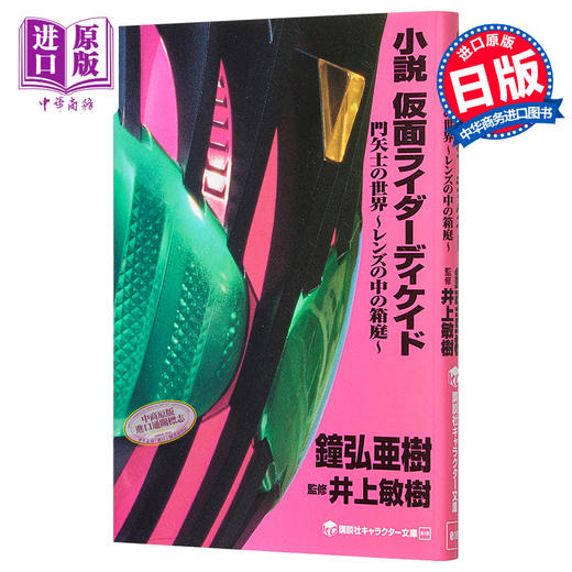 【中商原版】小说 假面骑士DECADE 门矢士的世界 日文原版 小説 仮面ライダーディケイド 門矢士の世界 レンズの中の箱庭 商品图0