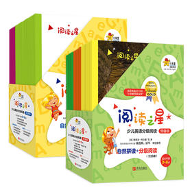 阅读之星·少儿英语分级阅读（启蒙+预备）